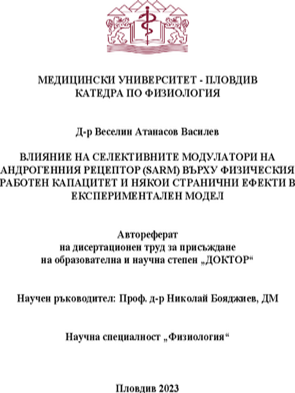 Влияние на селективните модулатори на андрогенния рецептор (SARM) върху физическия работен капацитет и някои странични ефекти в експериментален модел
