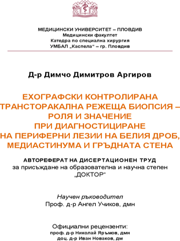 Ехографски контролирана трансторакална режеща биопсия - роля и значение при диагностициране на периферни лезии на белия дроб, медиастинума и гръдната стена