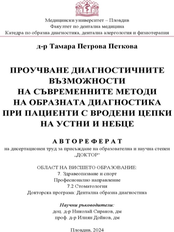 Проучване диагностичните възможности на съвременните методи на образната диагностика при пациенти с вродени цепки на устни и небце