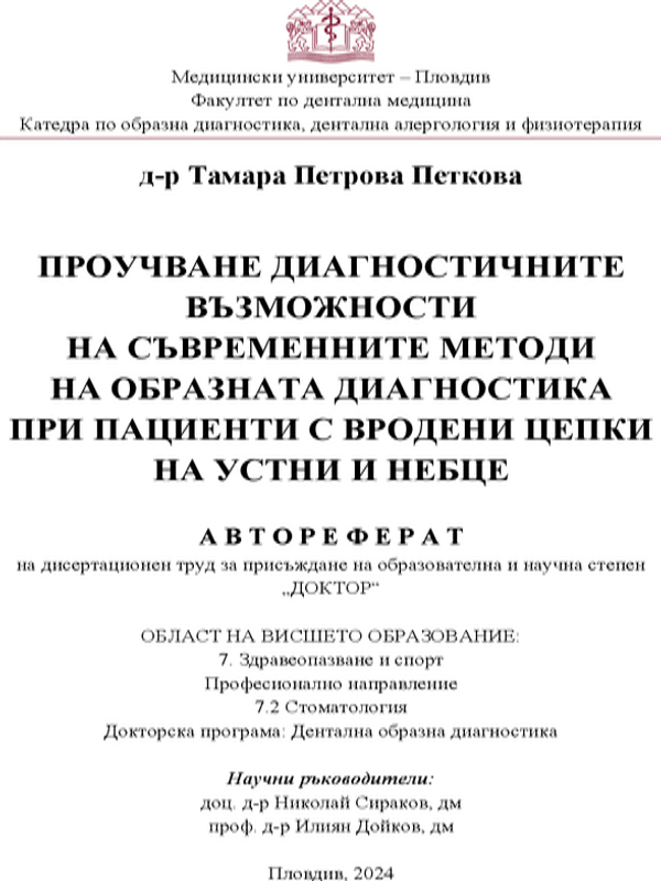 Проучване диагностичните възможности на съвременните методи на образната диагностика при пациенти с вродени цепки на устни и небце