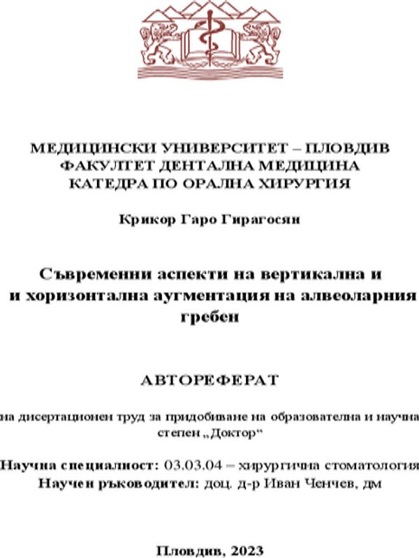 Съвременни аспекти на вертикална и хоризонтална аугментация на алвеоларния гребен