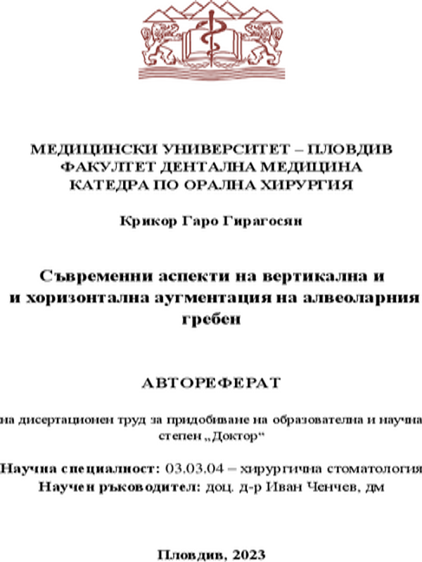 Съвременни аспекти на вертикална и хоризонтална аугментация на алвеоларния гребен