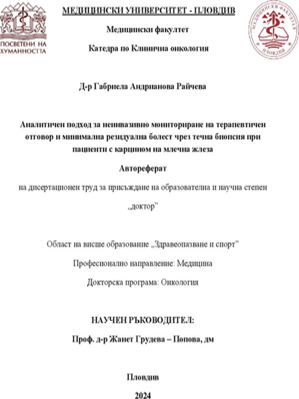 Аналитичен подход за неинвазивно мониториране на терапевтичен отговор и минимална резидуална болест чрез течна биопсия при пациенти с карцином на млечна жлеза