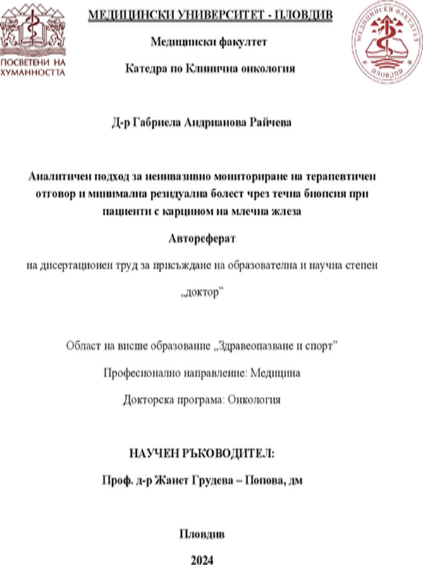 Аналитичен подход за неинвазивно мониториране на терапевтичен отговор и минимална резидуална болест чрез течна биопсия при пациенти с карцином на млечна жлеза