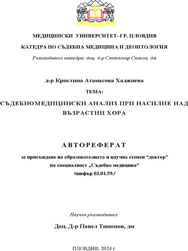 Съдебномедицински анализ при насилие над възрастни хора