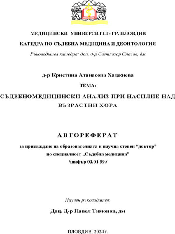 Съдебномедицински анализ при насилие над възрастни хора
