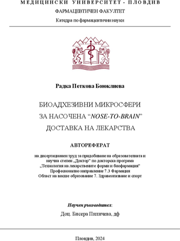 Биоадхезивни микросфери за насочена "Nose-to-brain" доставка на лекарства
