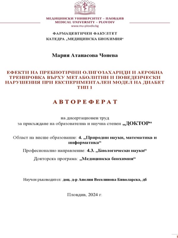 Ефекти на пребиотични олигозахариди и аеробна тренировка върху метаболитни и поведенчески нарушения при експериментален модел на диабет тип 1