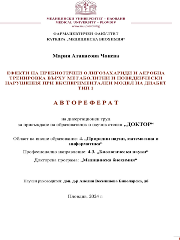 Ефекти на пребиотични олигозахариди и аеробна тренировка върху метаболитни и поведенчески нарушения при експериментален модел на диабет тип 1