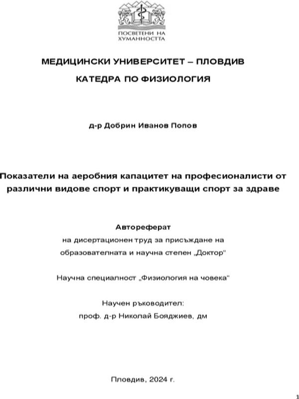 Показатели на аеробния капацитет на професионалисти от различни видове спорт и практикуващи спорт за здраве