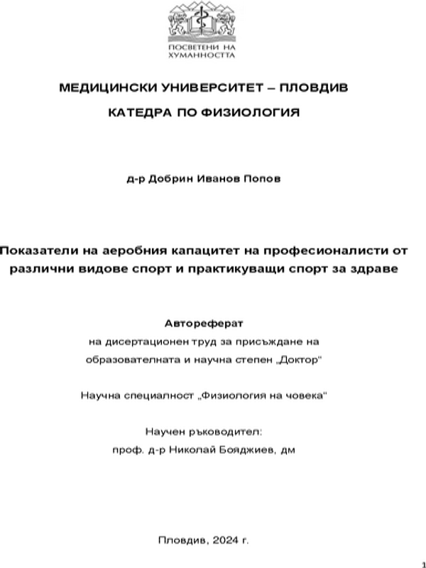 Показатели на аеробния капацитет на професионалисти от различни видове спорт и практикуващи спорт за здраве