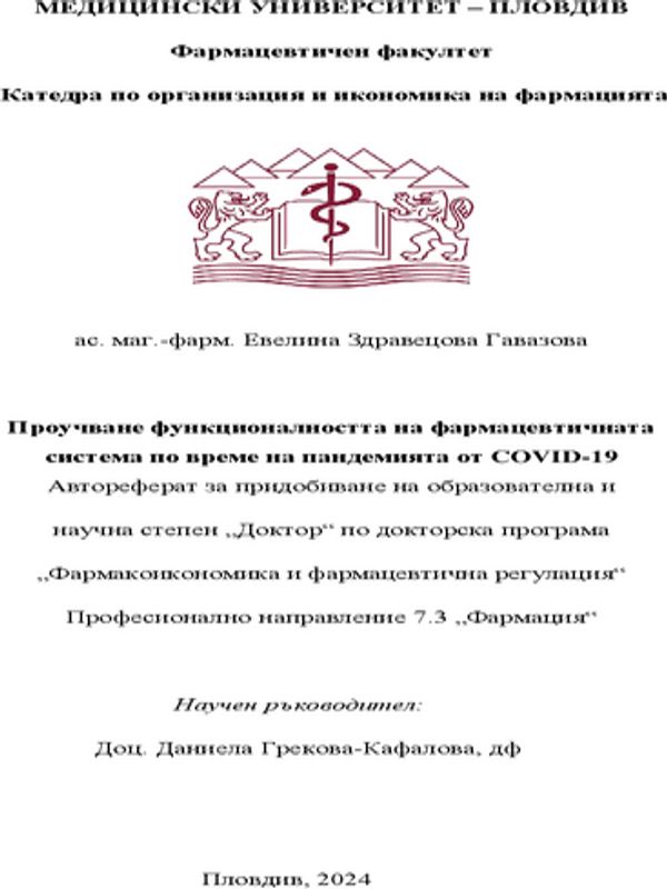 Проучване функционалността на фармацевтичната система по време на пандемията от COVID-19