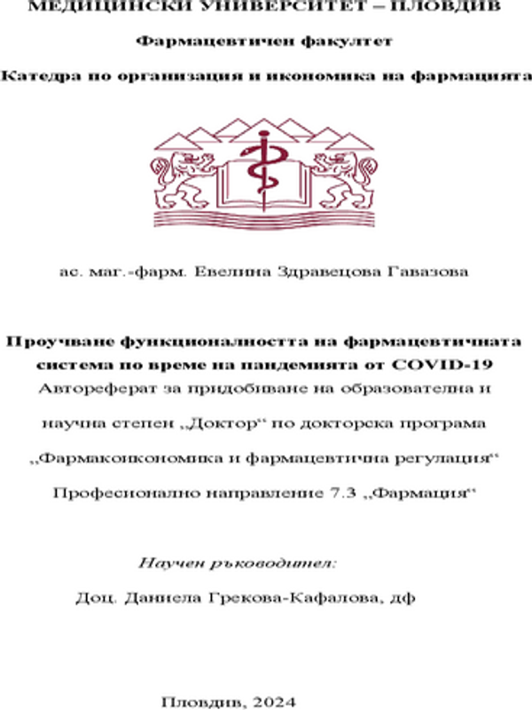Проучване функционалността на фармацевтичната система по време на пандемията от COVID-19