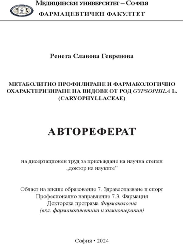 Метаболитно профилиране и фармакологично охарактеризиране на видове от род Gypsophila L. (Caryophyllaceae)