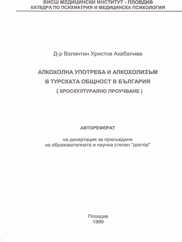 Алкохолна употреба и алкохолизъм в турската общност в България : Кроскултурално проучване