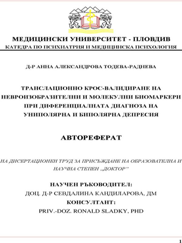 Транслационно крос-валидиране на невроизобразителни и молекулни биомаркери при диференциалната диагноза на униполярна и биполярна депресия