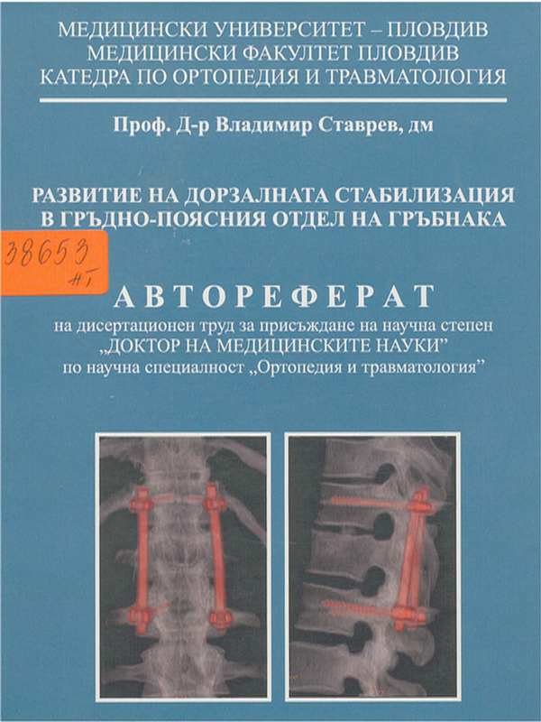 Развитие на дорзалната стабилизация в гръдно-поясния отдел на гръбнака