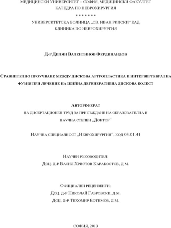 Сравнително проучване между дискова артропластика и интервертебрална фузия при лечение на шийна дегенеративна дискова болест