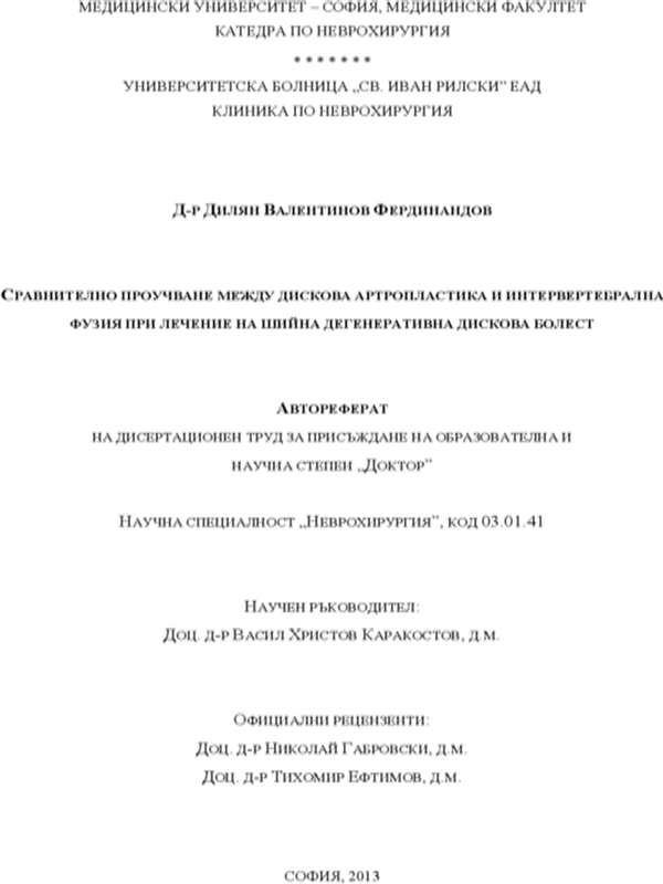 Сравнително проучване между дискова артропластика и интервертебрална фузия при лечение на шийна дегенеративна дискова болест