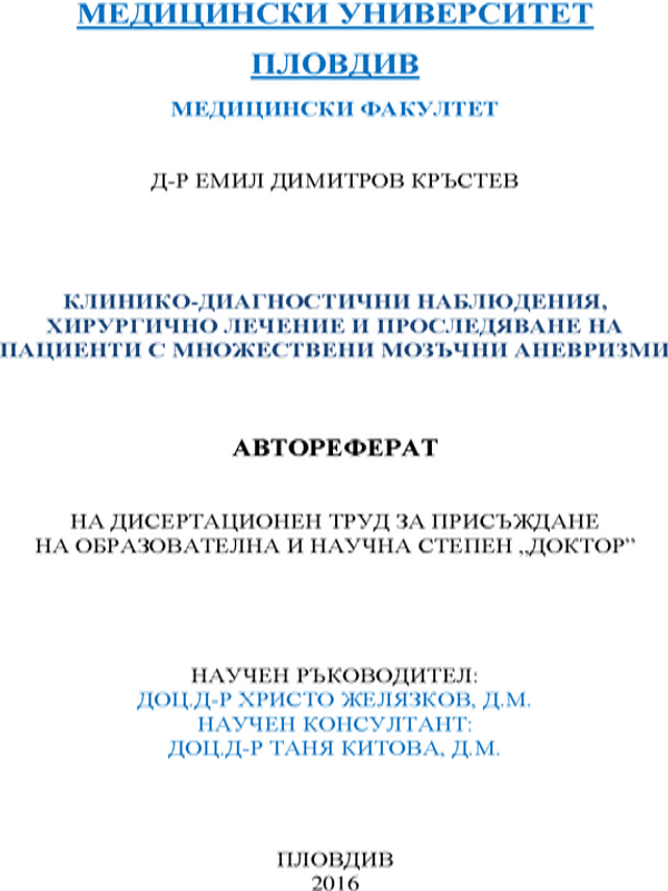 Клинико-диагностични наблюдения, хирургично лечение и проследяване на пациенти с множествени мозъчни аневризми
