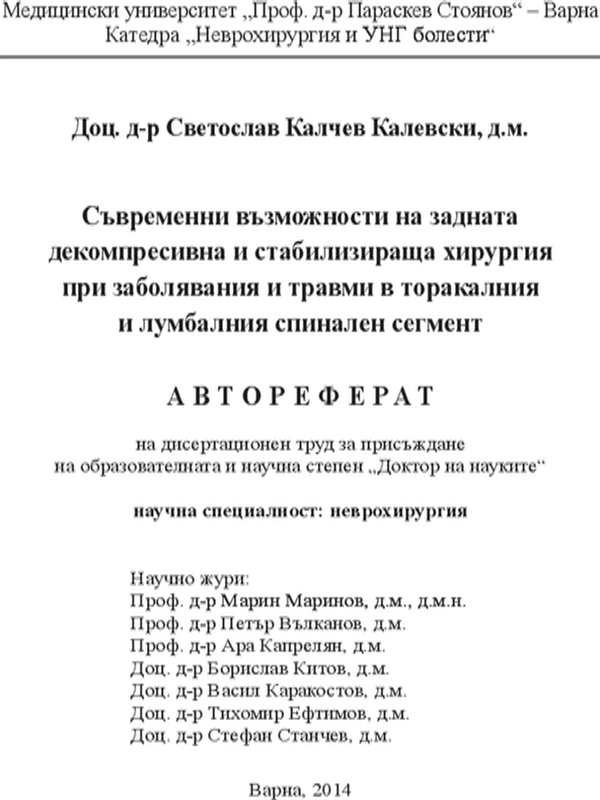 Съвременни възможности на задната декомпресивна и стабилизираща хирургия при заболявания и травми в торакалния и лумбалния спинален сегмент