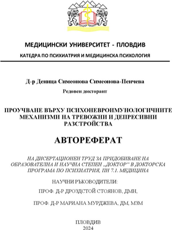 Проучване върху психоневроимунологичните механизми на тревожни и депресивни разстройства