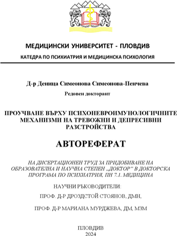 Проучване върху психоневроимунологичните механизми на тревожни и депресивни разстройства