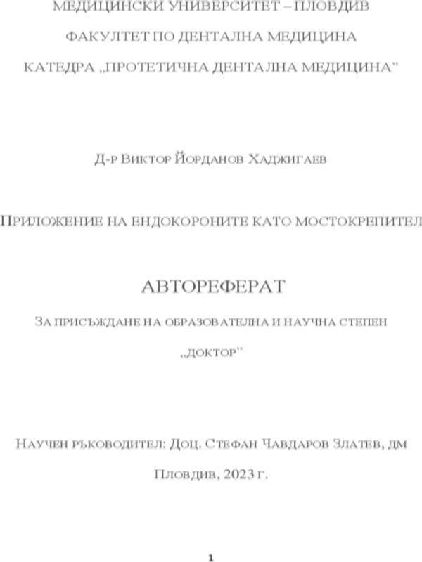 Приложение на ендокороните като мостокрепител