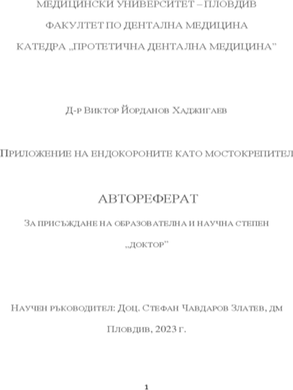 Приложение на ендокороните като мостокрепител