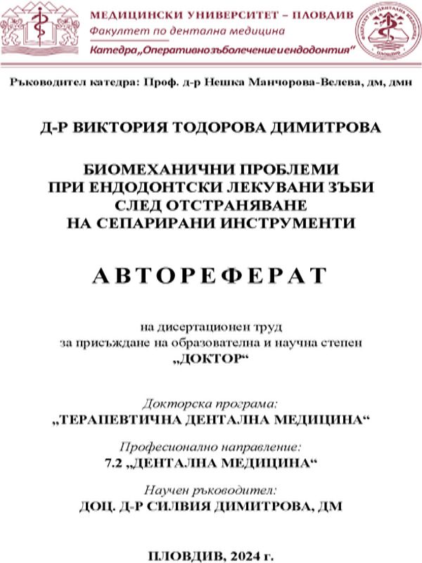 Биомеханични проблеми при ендодонтски лекувани зъби след отстраняване на сепарирани инструменти