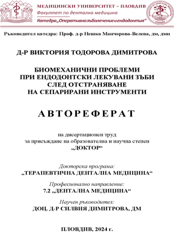 Биомеханични проблеми при ендодонтски лекувани зъби след отстраняване на сепарирани инструменти