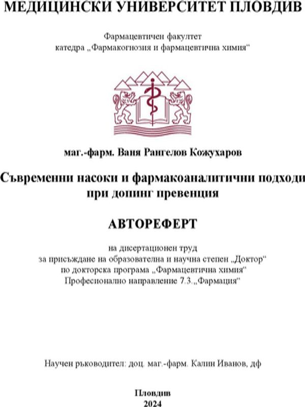 Съвременни насоки и фармакоаналитични подходи при допинг превенция
