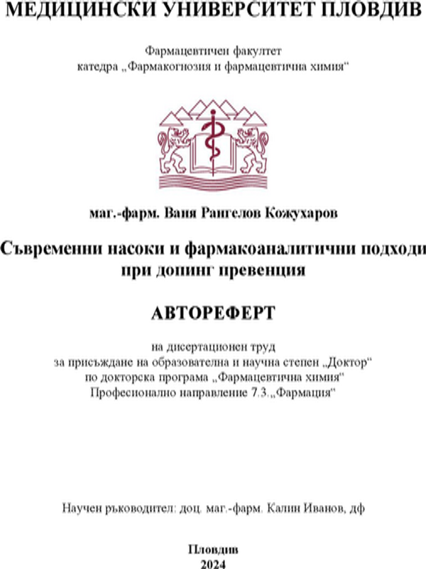 Съвременни насоки и фармакоаналитични подходи при допинг превенция