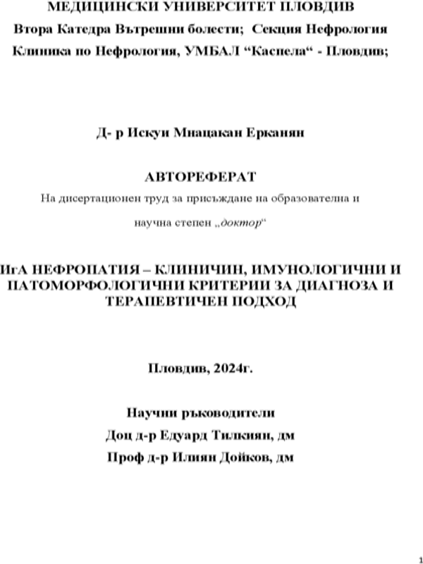 ИгА нефропатия - клинични, имунологични и патоморфологични критерии за диагноза и терапевтичен подход