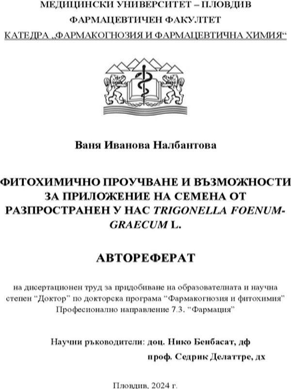 Фитохимично проучване и възможности за приложение на семена от разпространен у нас Trigonella Foenum-Graecum L.