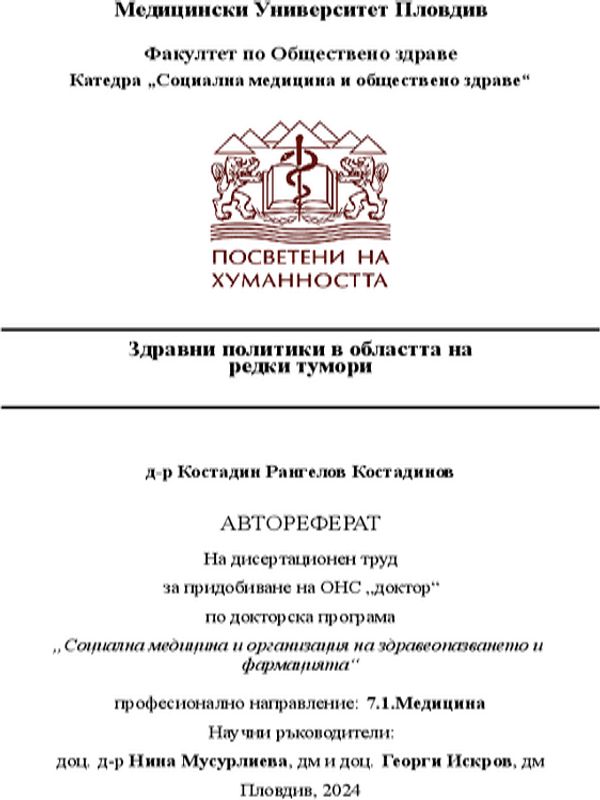 Здравни политики в областта на редки тумори