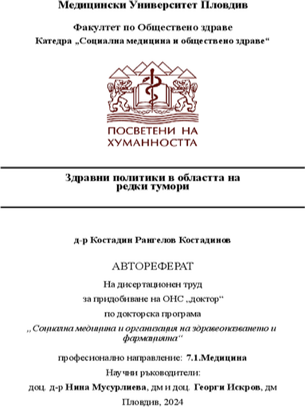 Здравни политики в областта на редки тумори