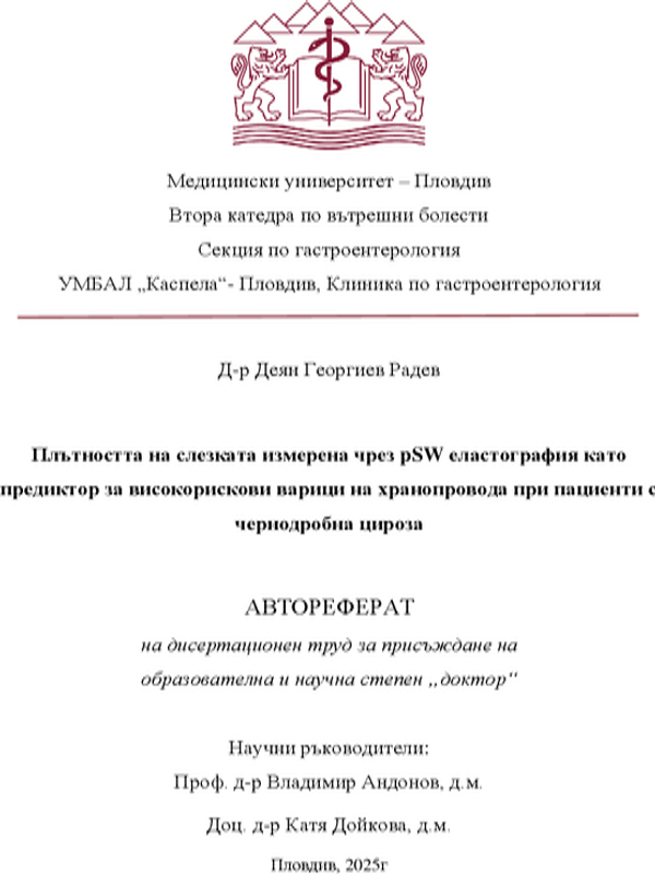 Плътността на слезката измерена чрез pSW еластография като предиктор за високорискови варици на хранопровода при пациенти с чернодробна цироза