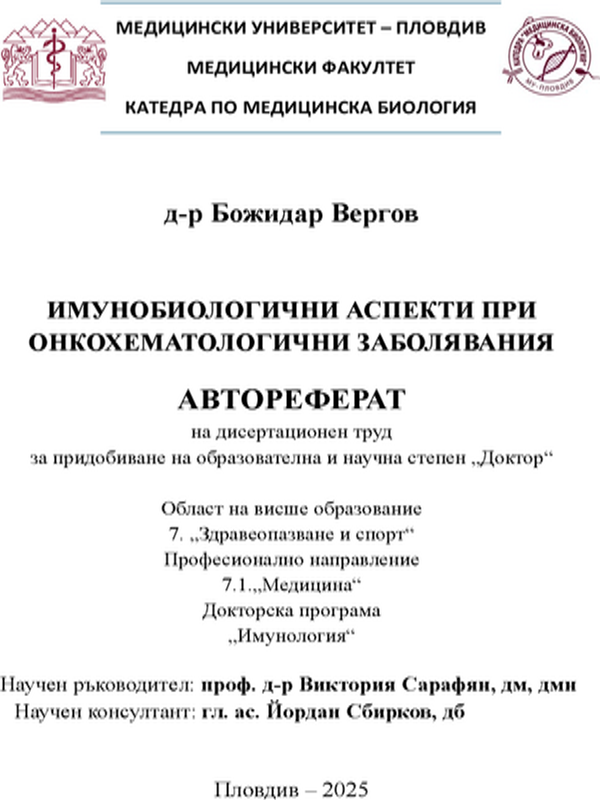 Имунобиологични аспекти при онкохематологични заболявания
