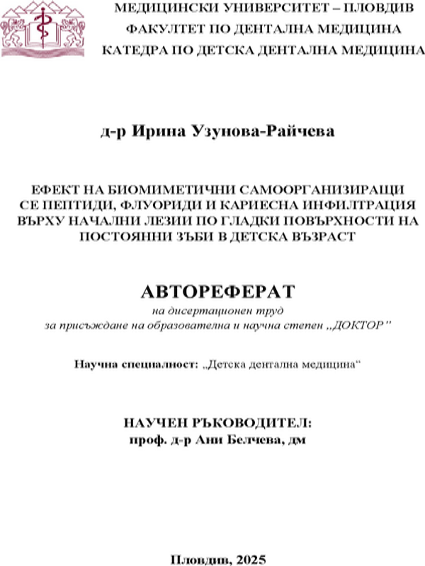 Ефект на биомиметични самоорганизиращи се пептиди, флуориди и кариесна инфилтрация върху начални лезии по гладки повърхности на постоянни зъби в детска възраст
