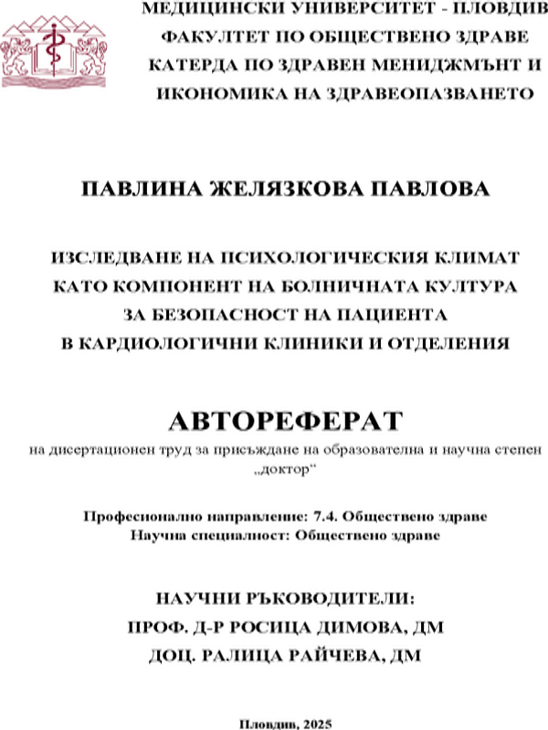 Изследване на психологическия климат като компонент на болничната култура за безопасност на пациента в кардиологични клиники и отделения