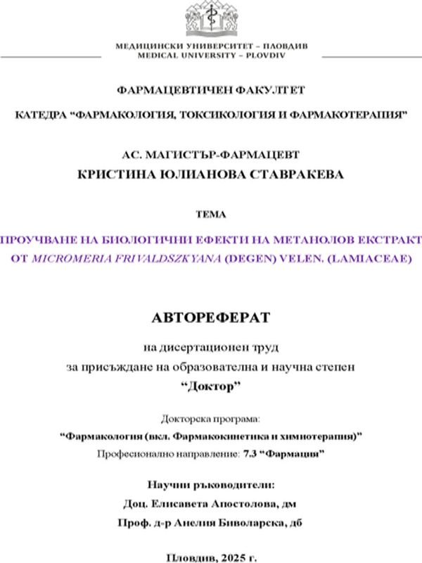 Проучване на биологични ефекти на метанолов екстракт от Micromeria frivaldszkyana (Degen) Velen. (Lamiaceae)