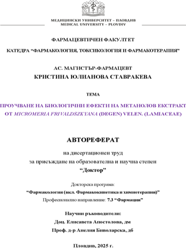 Проучване на биологични ефекти на метанолов екстракт от Micromeria frivaldszkyana (Degen) Velen. (Lamiaceae)