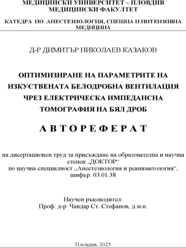 Оптимизиране на параметрите на изкуствената белодробна вентилация чрез електрическа импедансна томография на бял дроб