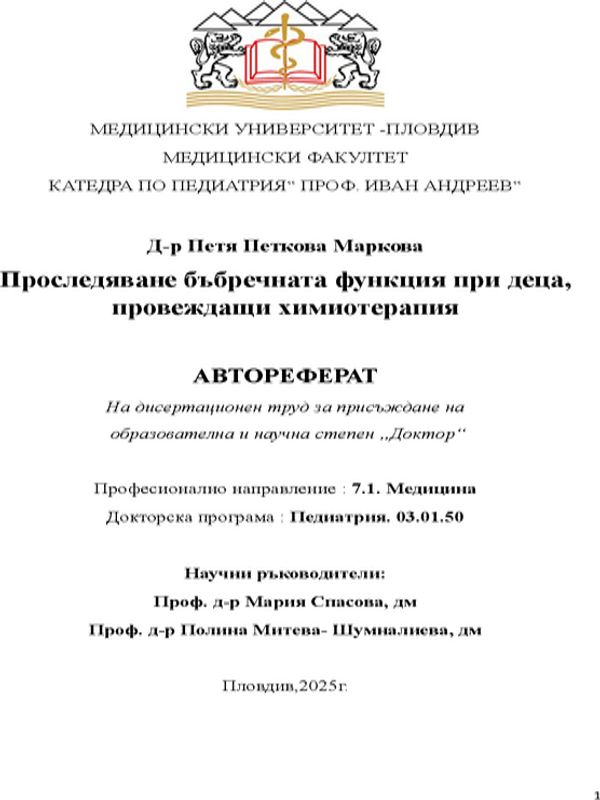 Проследяване бъбречната функция при деца, провеждащи химиотерапия