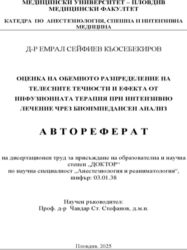 Оценка на обемното разпределение на телесните течности и ефекта от инфузионната терапия при интензивно лечение чрез биоимпедансен анализ