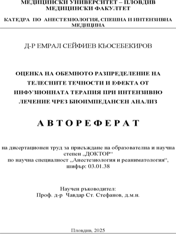 Оценка на обемното разпределение на телесните течности и ефекта от инфузионната терапия при интензивно лечение чрез биоимпедансен анализ