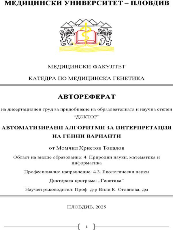 Автоматизирани алгоритми за интерпретация на генни варианти