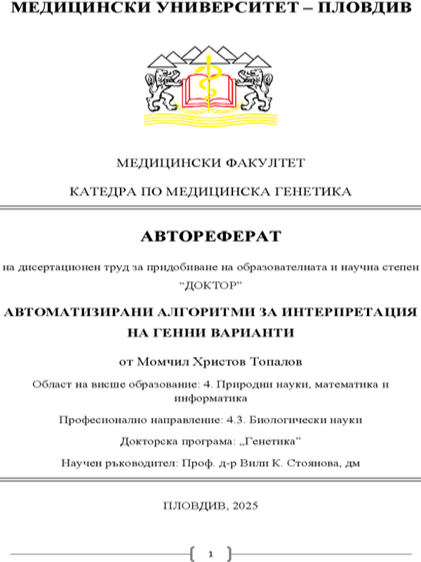 Автоматизирани алгоритми за интерпретация на генни варианти