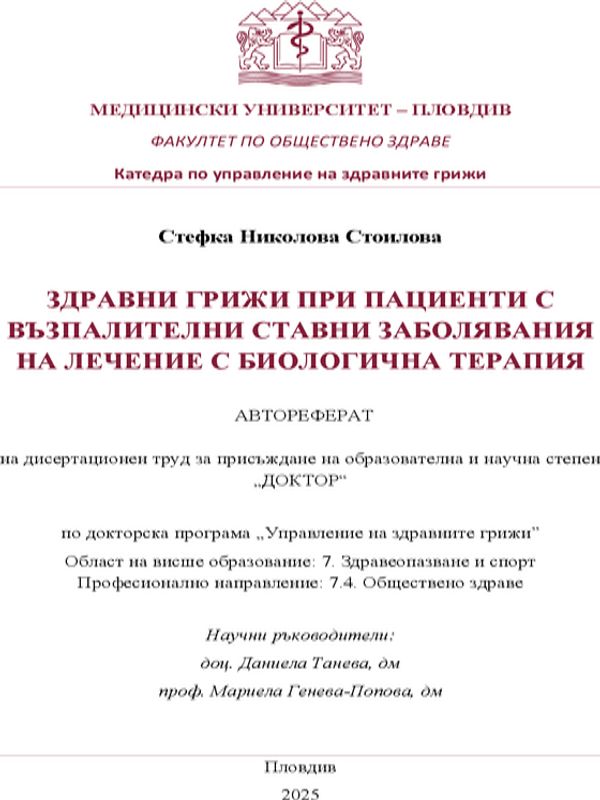 Здравни грижи при пациенти с възпалителни ставни заболявания на лечение с биологична терапия